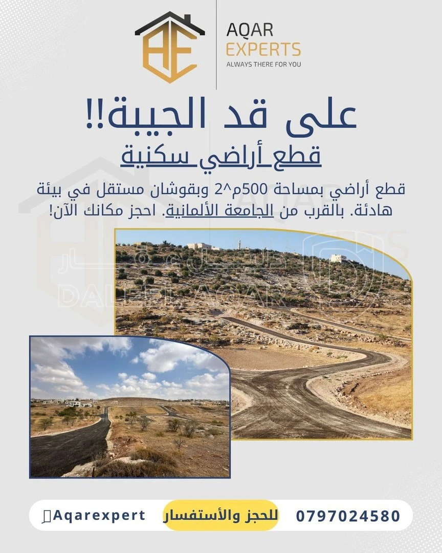 أرض في حوض المشقر-حلف الجامعة الألمانية - 29,000 دأ - صورة 1
